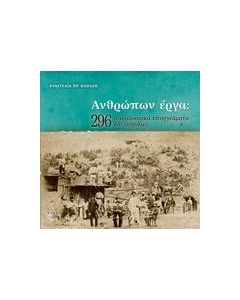 ΑΝΘΡΩΠΩΝ ΕΡΓΑ