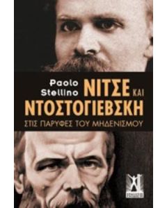 Νίτσε και Ντοστογιέβσκη
