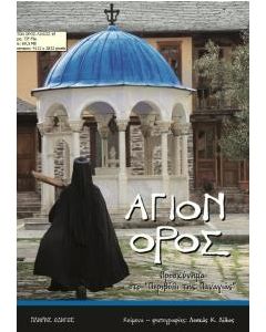 ΑΓΙΟ ΟΡΟΣ - ΠΡΟΣΚΥΝΗΜΑ ΣΤΟ ΠΕΡΙΒΟΛΙ ΤΗΣ ΠΑΝΑΓΙΑΣ