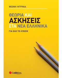 ΘΕΩΡΙΑ ΚΑΙ ΑΣΚΗΣΕΙΣ ΣΤΑ ΝΕΑ ΕΛΛΗΝΙΚΑ ΓΙΑ ΟΛΟ ΤΟ ΛΥΚΕΙΟ