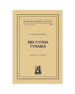 Μια γλυκιά γυναίκα