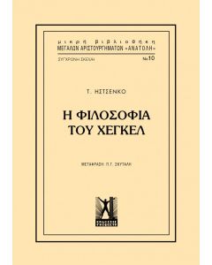 Η φιλοσοφία του Χέγκελ