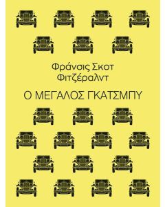 Ο ΜΕΓΑΛΟΣ ΓΚΑΤΣΜΠΥ