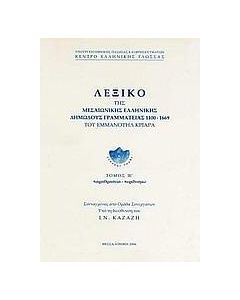 ΛΕΞΙΚΟ ΤΗΣ ΜΕΣΑΙΩΝΙΚΗΣ ΕΛΛΗΝΙΚΗΣ ΔΗΜΩΔΟΥΣ-ΙΕ'