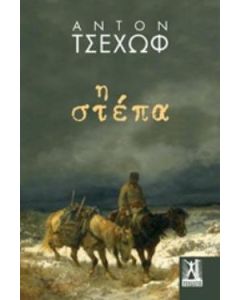 Η στέπα