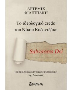 SALVATORES DEI: ΤΟ ΙΔΕΟΛΟΓΙΚΟ CREDO ΤΟΥ ΝΙΚΟΥ ΚΑΖΑΝΤΖΑΚΗ