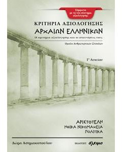 ΚΡΙΤΗΡΙΑ ΑΞΙΟΛΟΓΗΣΗΣ ΑΡΧΑΙΩΝ ΕΛΛΗΝΙΚΩΝ Γ' ΛΥΚΕΙΟΥ - ΑΡΙΣΤΟΤΕΛΗ: ΗΘΙΚΑ ΝΙΚΟΜΑΧΕΙΑ ΠΟΛΙΤΙΚΑ	