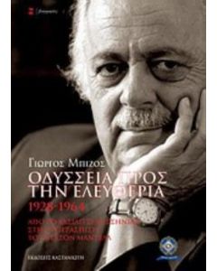 Οδύσσεια προς την ελευθερία