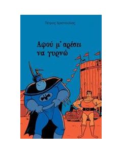 ΑΦΟΥ Μ’ ΑΡΕΣΕΙ ΝΑ ΓΥΡΝΩ