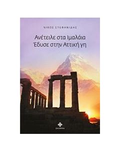 ΑΝΕΤΕΙΛΕ ΣΤΟ ΙΜΑΛΑΙΑ, ΕΔΥΣΕ ΣΤΗΝ ΑΤΤΙΚΗ ΓΗ