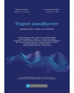 Εταιρική διακυβέρνηση