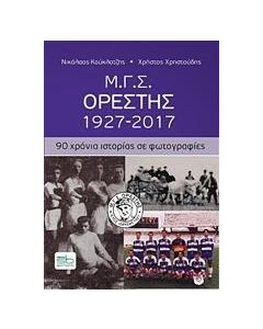 M.Γ.Σ. ΟΡΕΣΤΗΣ, 1927-2017 - ΤΟΜΟΣ: 1