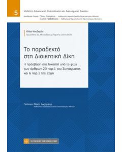 Το παραδεκτό στη διοικητική δίκη