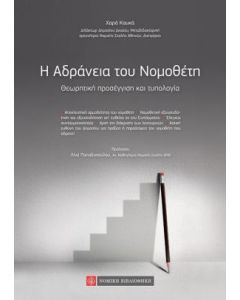 H αδράνεια του νομοθέτη