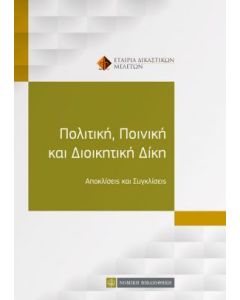Πολιτική, ποινική και διοικητική δίκη