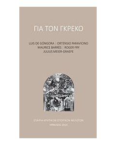 ΓΙΑ ΤΟΝ ΓΚΡΕΚΟ