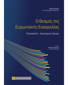 O θεσμός της ευρωπαϊκής εισαγγελίας