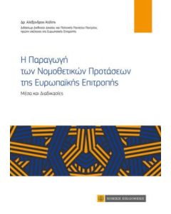 Η παραγωγή των νομοθετικών προτάσεων της ευρωπαϊκής επιτροπής