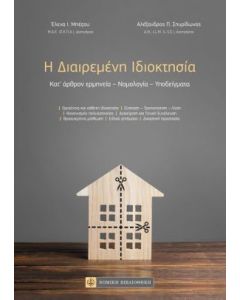 Η διαιρεμένη ιδιοκτησία