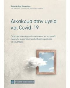 Δικαίωμα στην υγεία και Covid-19