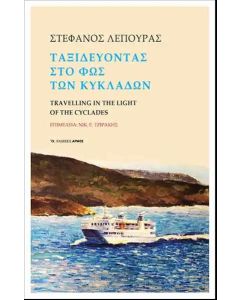 Ταξιδεύοντας στο φως των Κυκλάδων