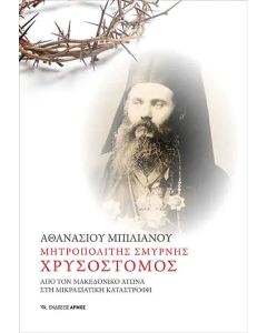 Μητροπολίτης Σμύρνης Χρυσόστομος