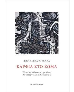 Καρφιά στο σώμα