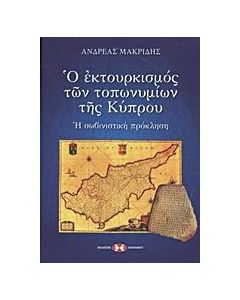 Ο ΕΚΤΟΥΡΚΙΣΜΟΣ ΤΩΝ ΤΟΠΩΝΥΜΙΩΝ ΤΗΣ ΚΥΠΡΟΥ