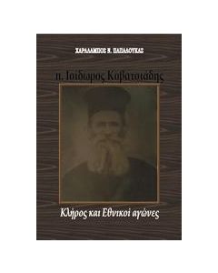Π. ΙΣΙΔΩΡΟΣ ΚΟΒΑΤΣΙΑΔΗΣ: ΚΛΗΡΟΣ ΚΑΙ ΕΘΝΙΚΟΙ ΑΓΩΝΕΣ