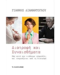 Διατροφή και συναισθήματα