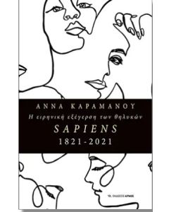 Η ειρηνική εξέγερση των θηλυκών Sapiens1821-2021
