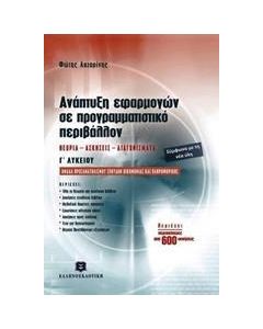 ΑΝΑΠΤΥΞΗ ΕΦΑΡΜΟΓΩΝ ΣΕ ΠΡΟΓΡΑΜΜΑΤΙΣΤΙΚΟ ΠΕΡΙΒΑΛΛΟΝ Γ΄ΛΥΚΕΙΟΥ