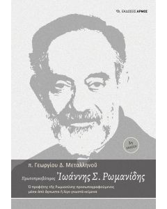 Πρωτοπρεσβύτερος Ιωάννης Σ. Ρωμανίδης