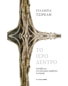 Το ιερό δέντρο