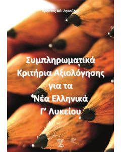 ΣΥΜΠΛΗΡΩΜΑΤΙΚΑ ΚΡΙΤΗΡΙΑ ΑΞΙΟΛΟΓΗΣΗΣ ΓΙΑ ΤΑ ΝΕΑ ΕΛΛΗΝΙΚΑ Γ΄ ΛΥΚΕΙΟΥ