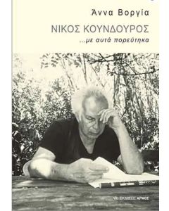 Νίκος Κούνδουρος: «...με αυτά πορεύτηκα»
