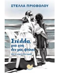 Στέλλα, μια ζωή δεν μας φτάνει