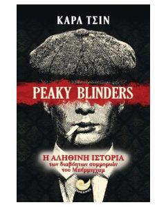 Peaky Blinders: Η αληθινή ιστορία των διαβόητων συμμοριών του Μπέρμιγχαμ