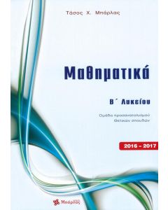 Μαθηματικά Β' Λυκείου θετικών σπουδών