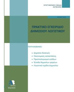 ΠΡΑΚΤΙΚΟ ΕΓΧΕΙΡΙΔΙΟ ΔΗΜΟΣΙΟΥ ΛΟΓΙΣΤΙΚΟΥ