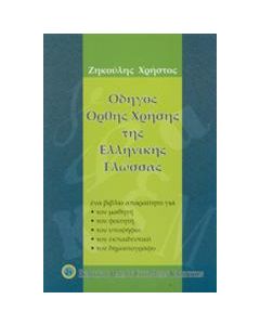 ΟΔΗΓΟΣ ΟΡΘΗΣ ΧΡΗΣΗΣ ΤΗΣ ΕΛΛΗΝΙΚΗΣ ΓΛΩΣΣΑΣ