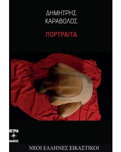 ΠΟΡΤΡΑΙΤΑ