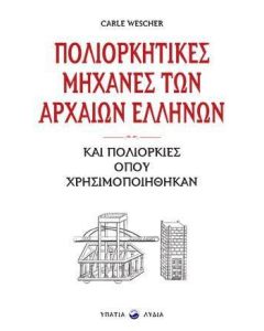 ΠΟΛΙΟΡΚΗΤΙΚΕΣ ΜΗΧΑΝΕΣ ΤΩΝ ΑΡΧΑΙΩΝ ΕΛΛΗΝΩΝ