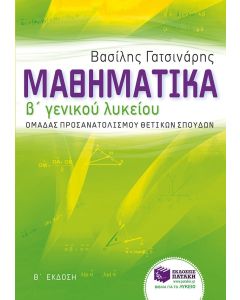 Μαθηματικά Β' λυκείου Θετικών σπουδών