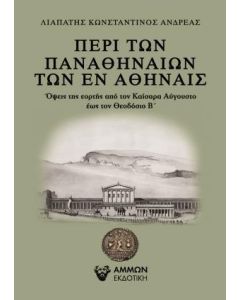 ΠΕΡΙ ΤΩΝ ΠΑΝΑΘΗΝΑΙΩΝ ΤΩΝ ΕΝ ΑΘΗΝΑΙΣ