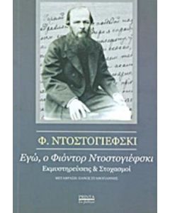 Εγώ, ο Φιοντόρ Ντοστογιέφσκι