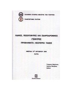 ΟΔΙΚΕΣ, ΠΕΖΟΓΕΦΥΡΕΣ ΚΑΙ ΣΙΔΗΡΟΔΡΟΜΙΚΕΣ ΓΕΦΥΡΕΣ