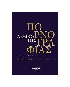 Λεξικό της πορνογραφίας