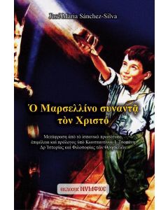 Ο ΜΑΡΣΕΛΛΙΝΟ ΣΥΝΑΝΤΑ ΤΟΝ ΧΡΙΣΤΟ