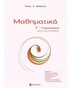 Μαθηματικά Γ' Γυμνασίου